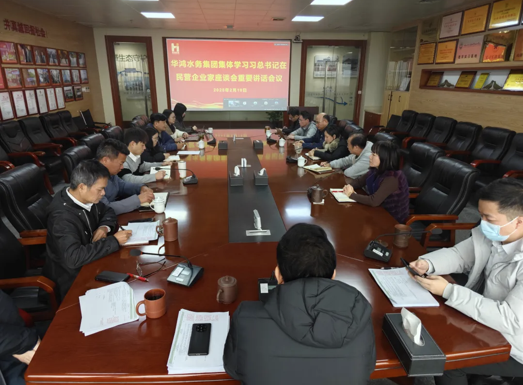 华鸿水务集团专题学习民营企业家座谈会重要精神 华鸿水务集团专题学习民营企业家座谈会重要精神