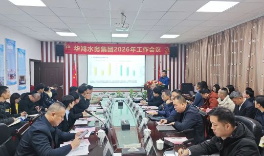 华鸿水务集团召开2025年度总结会