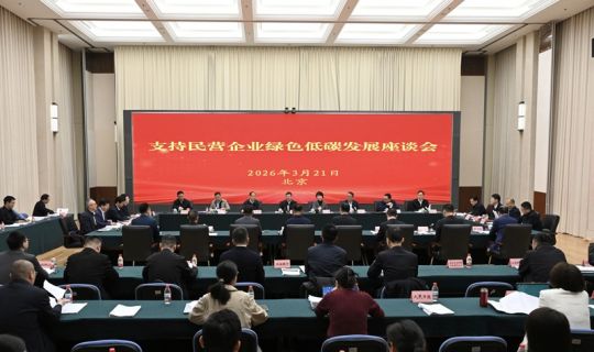 生态环境部召开支持民营企业绿色低碳发展座谈会